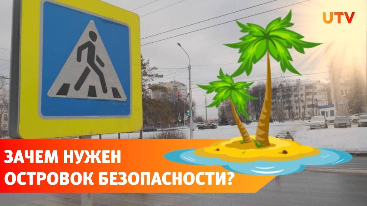 В Уфе появился первый островок безопасности за 400 тысяч. Для чего он нужен?