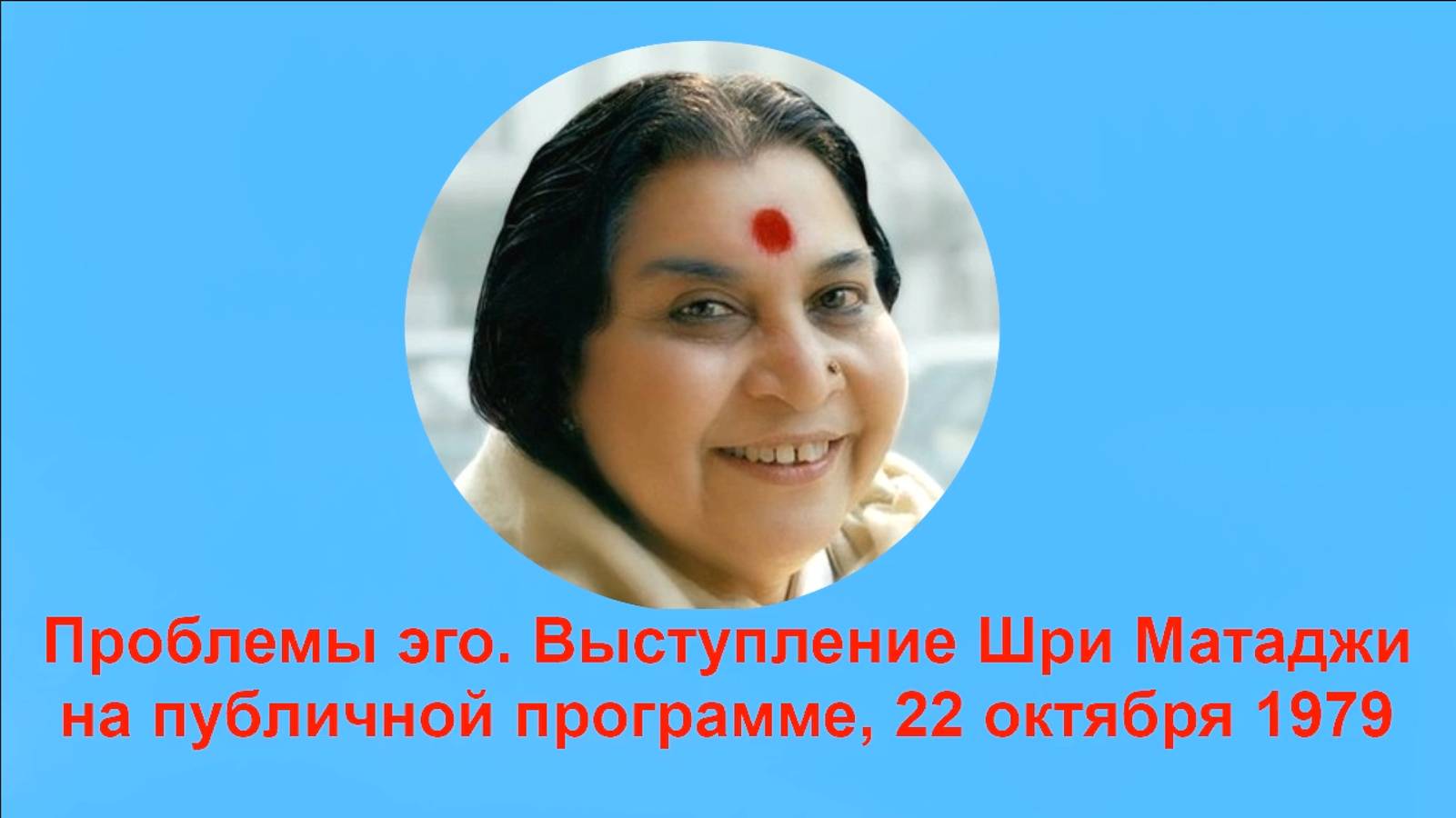 ПРОБЛЕМЫ ЭГО 79