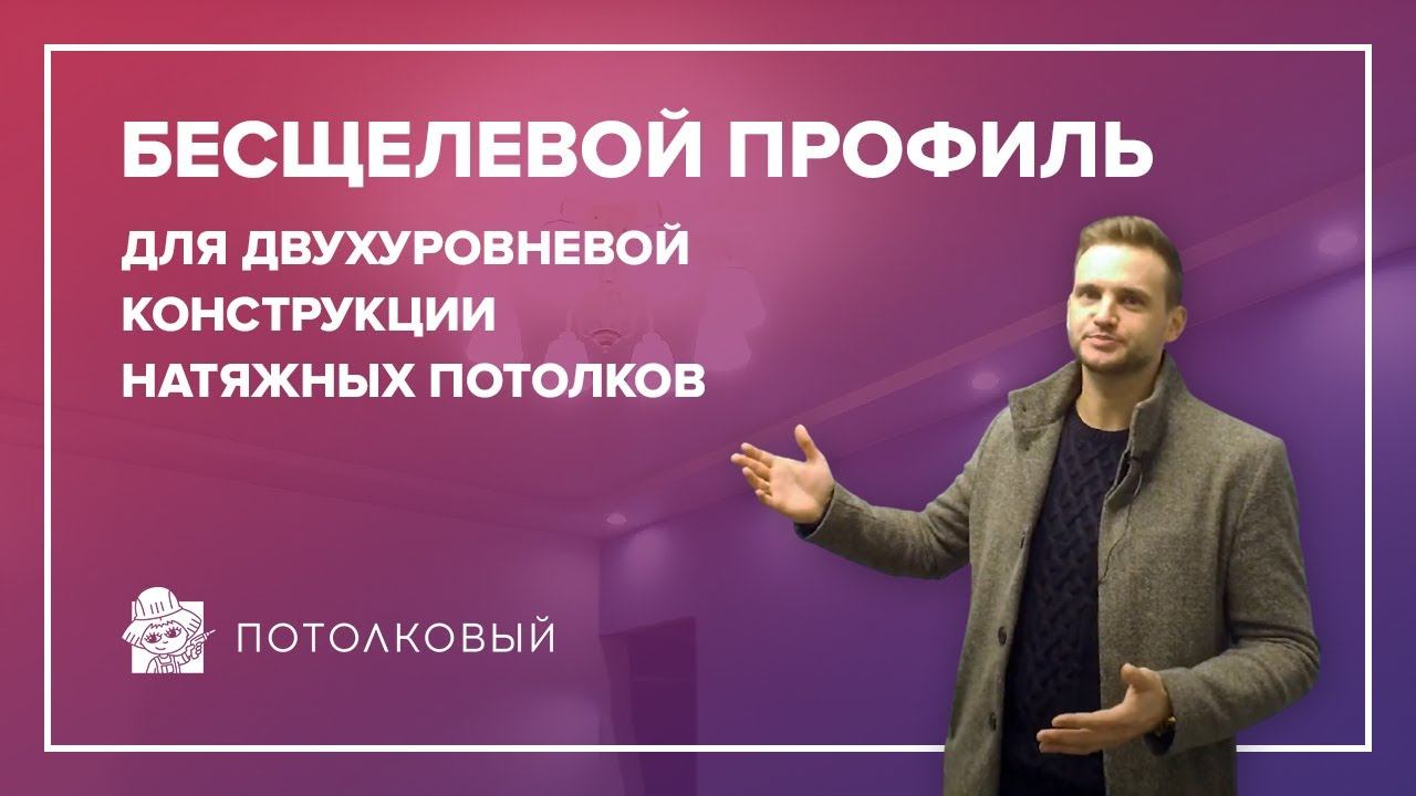Бесщелевой профиль для двухуровневой конструкции натяжных потолков (без вставки в переходе уровня) смотреть онлайн