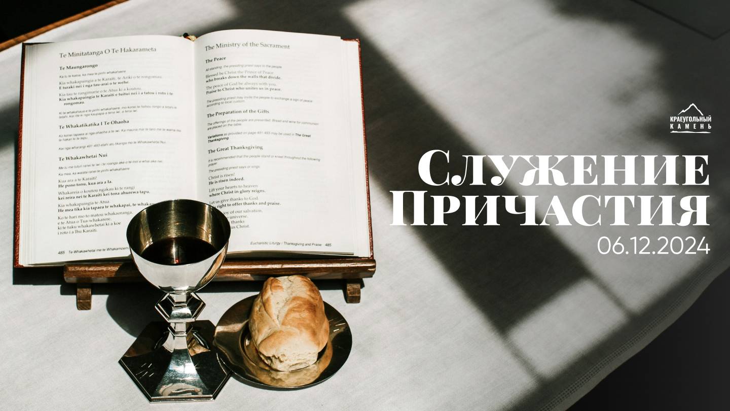 Служение Причастия | 06.12.2024 смотреть онлайн