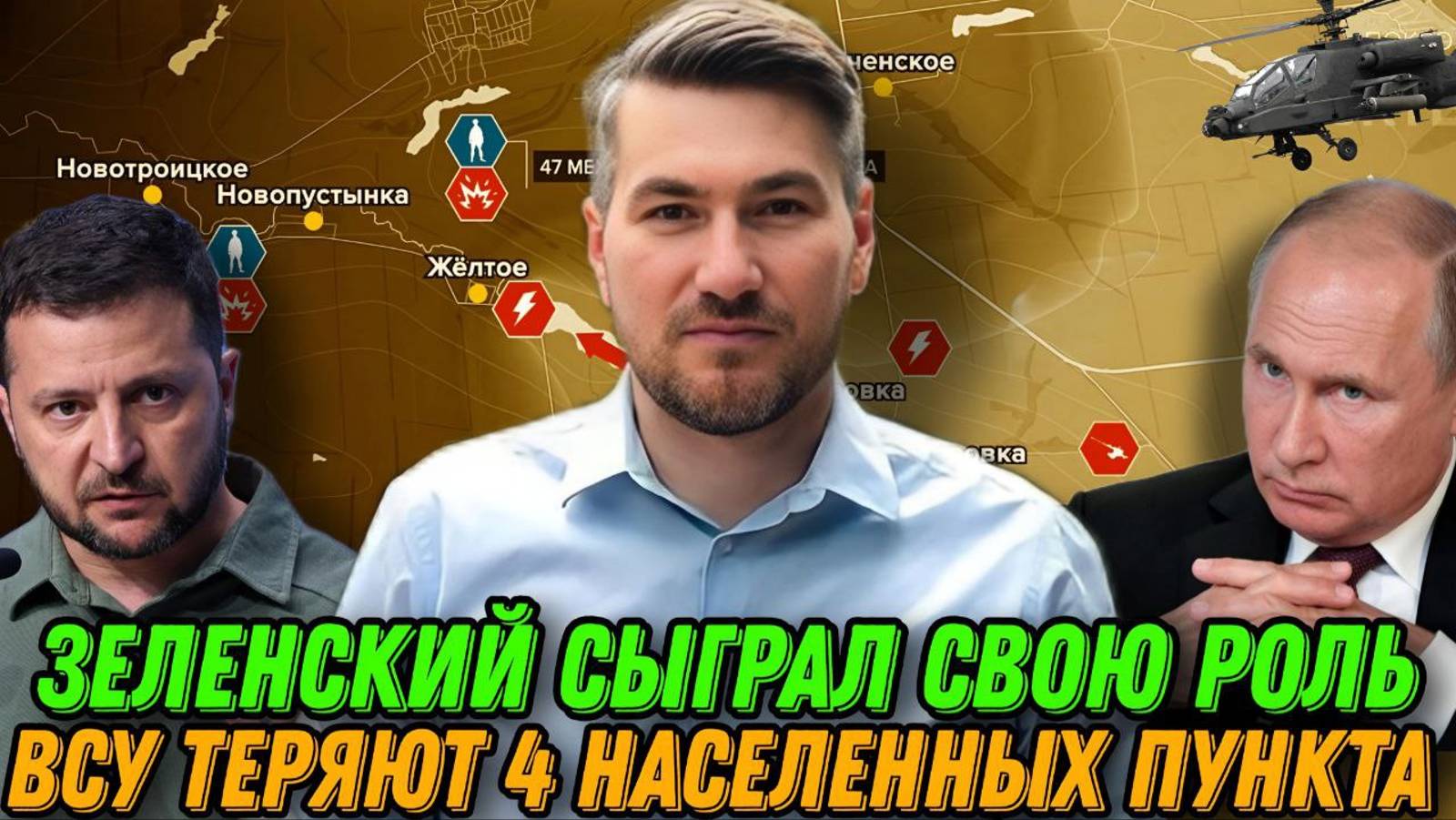 Зеленский выполнил свою роль. ВСУ потеряли четыре населенных пункта. 6.12.2024 смотреть онлайн