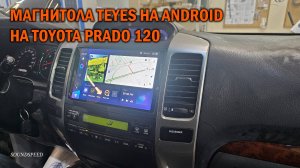 Установка магнитолы на андроиде TEYES на Prado 120 - Автотехцентр SoundSpeed