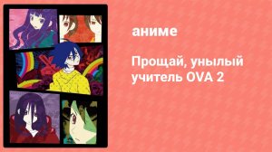 Прощай, унылый учитель OVA 2: 1 серия (аниме-сериал, 2009)