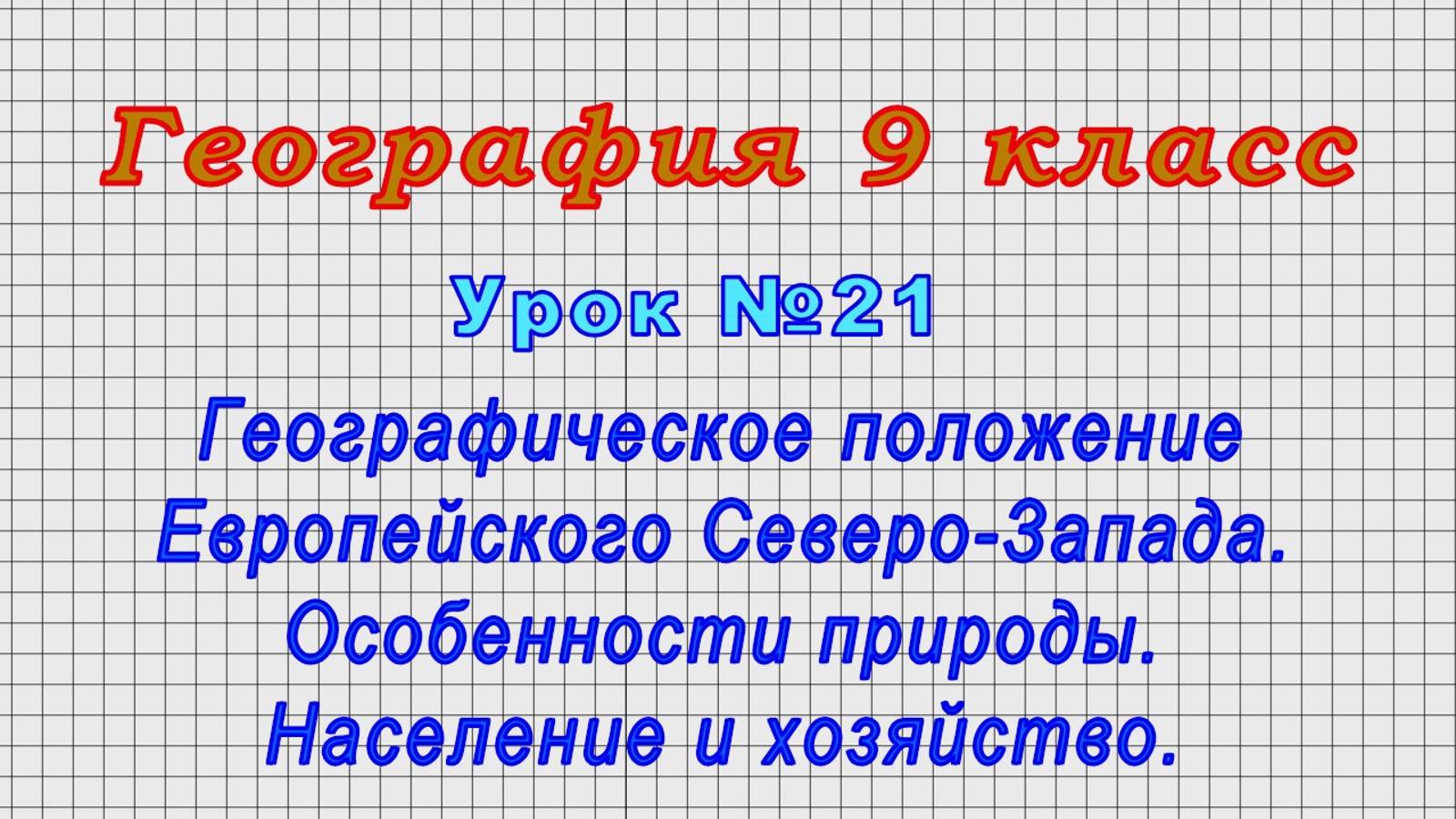 География 9 класс (Урок№21 - Географическое полож.Европейского Северо-Запада.Население и хозяйство.)