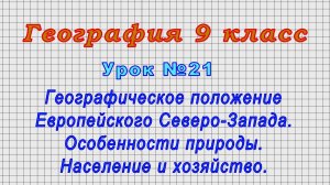 География 9 класс (Урок№21 - Географическое полож.Европейского Северо-Запада.Население и хозяйство.)
