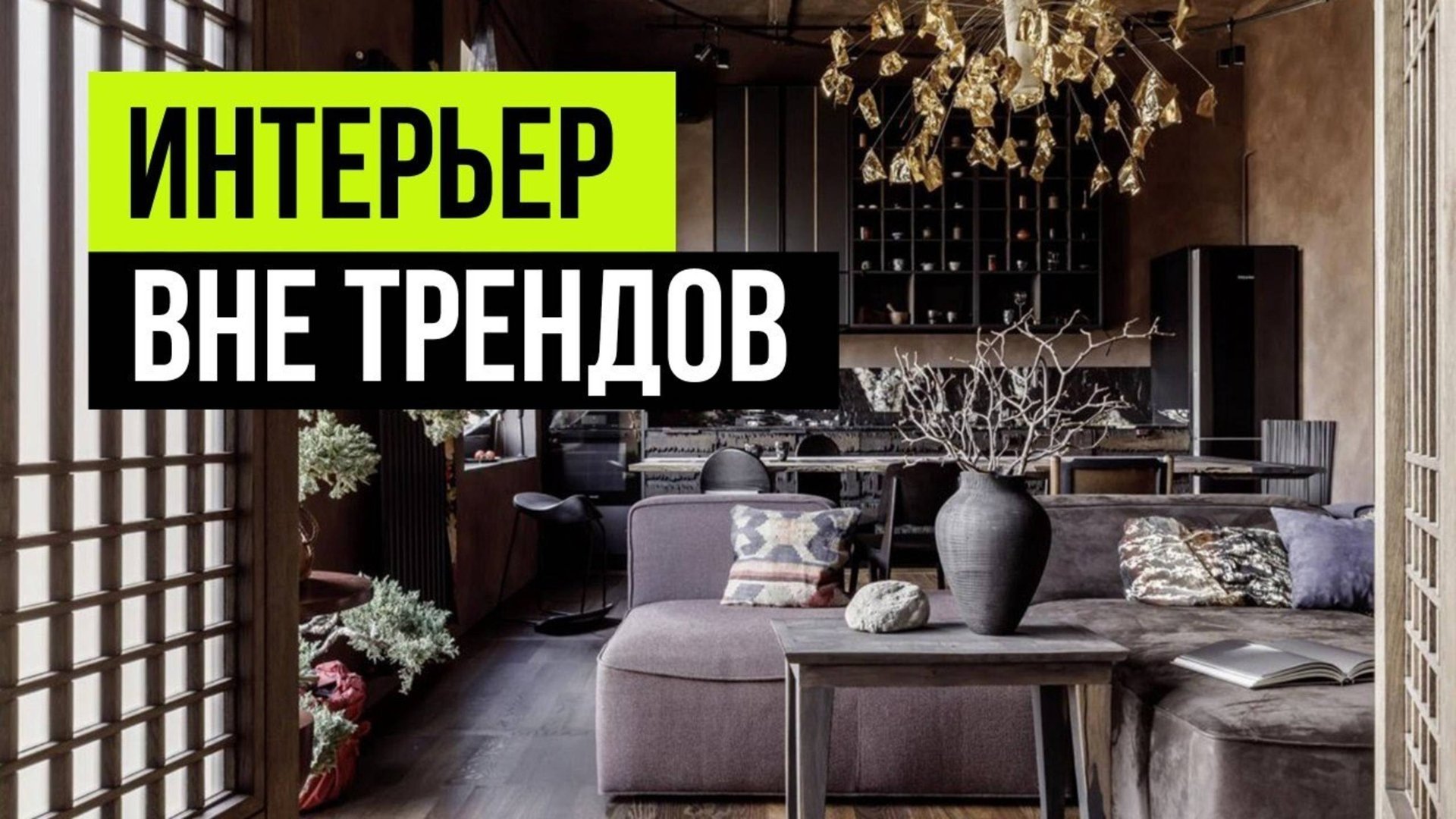 Этот интерьер будет актуален всегда! 10 способов сделать интерьер вне времени. Дизайн интерьера 2024 смотреть онлайн