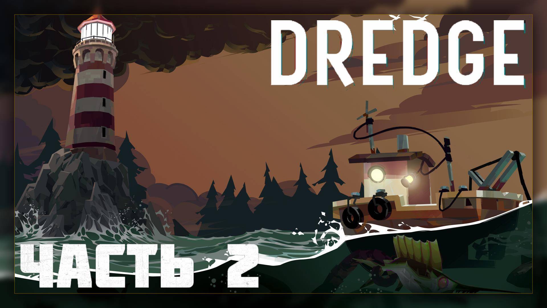 DREDGE / Прохождение # 2 * СТРИМ *