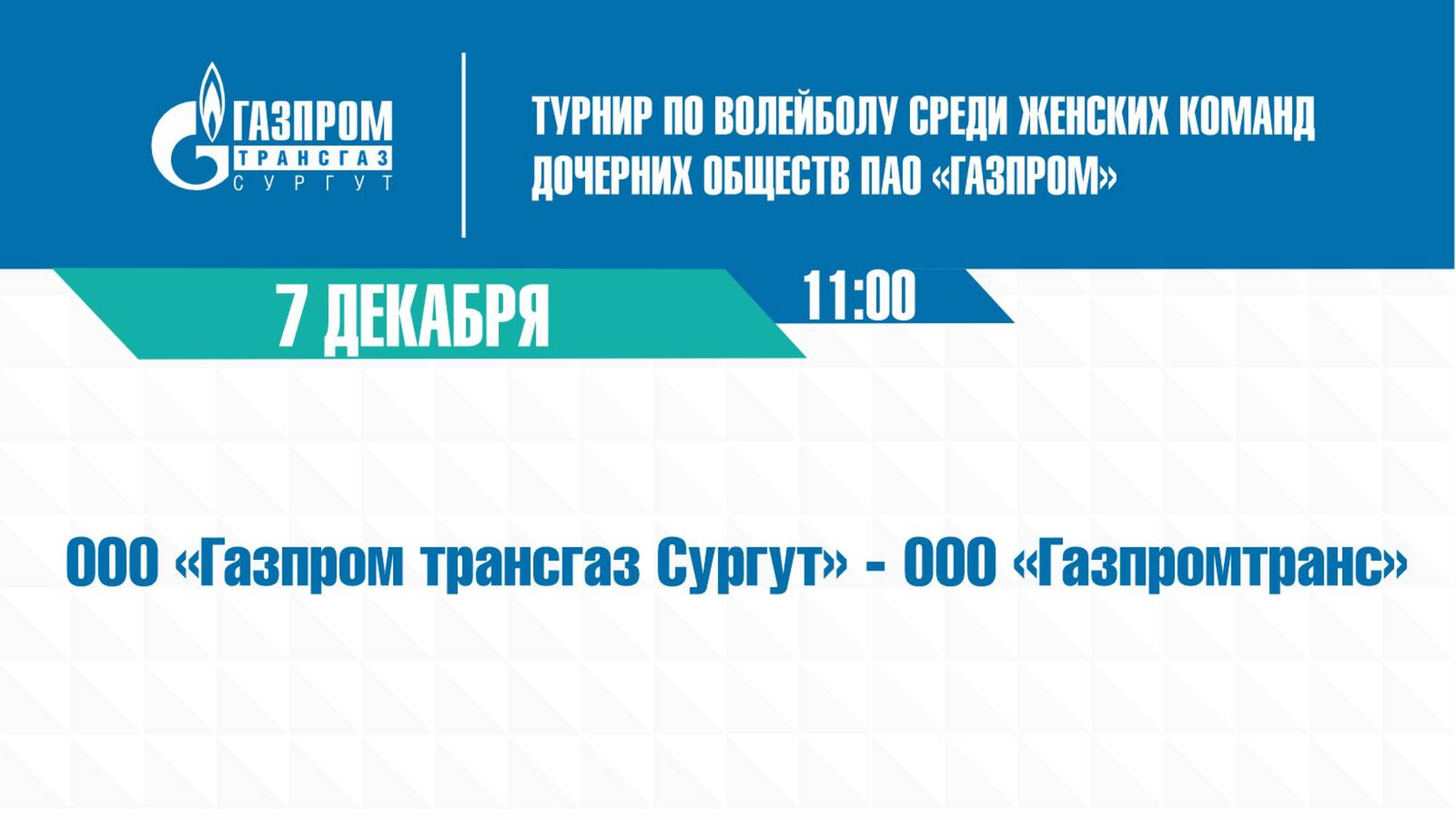 Турнир ПАО: «Газпром трансгаз Сургут» (г.Сургут) - «Газпромтранс» (г.Санкт-Петербург)