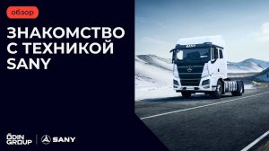 Знакомство с SANY. Седельный тягач SANY D495A 4х2
