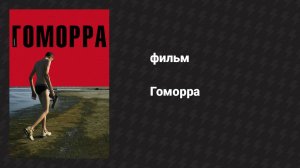 Гоморра (фильм, 2008)
