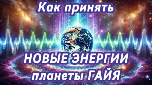 Проводник новых энергий планеты Гайя