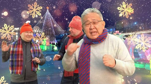 Поздравление с Новым 2021 годом!