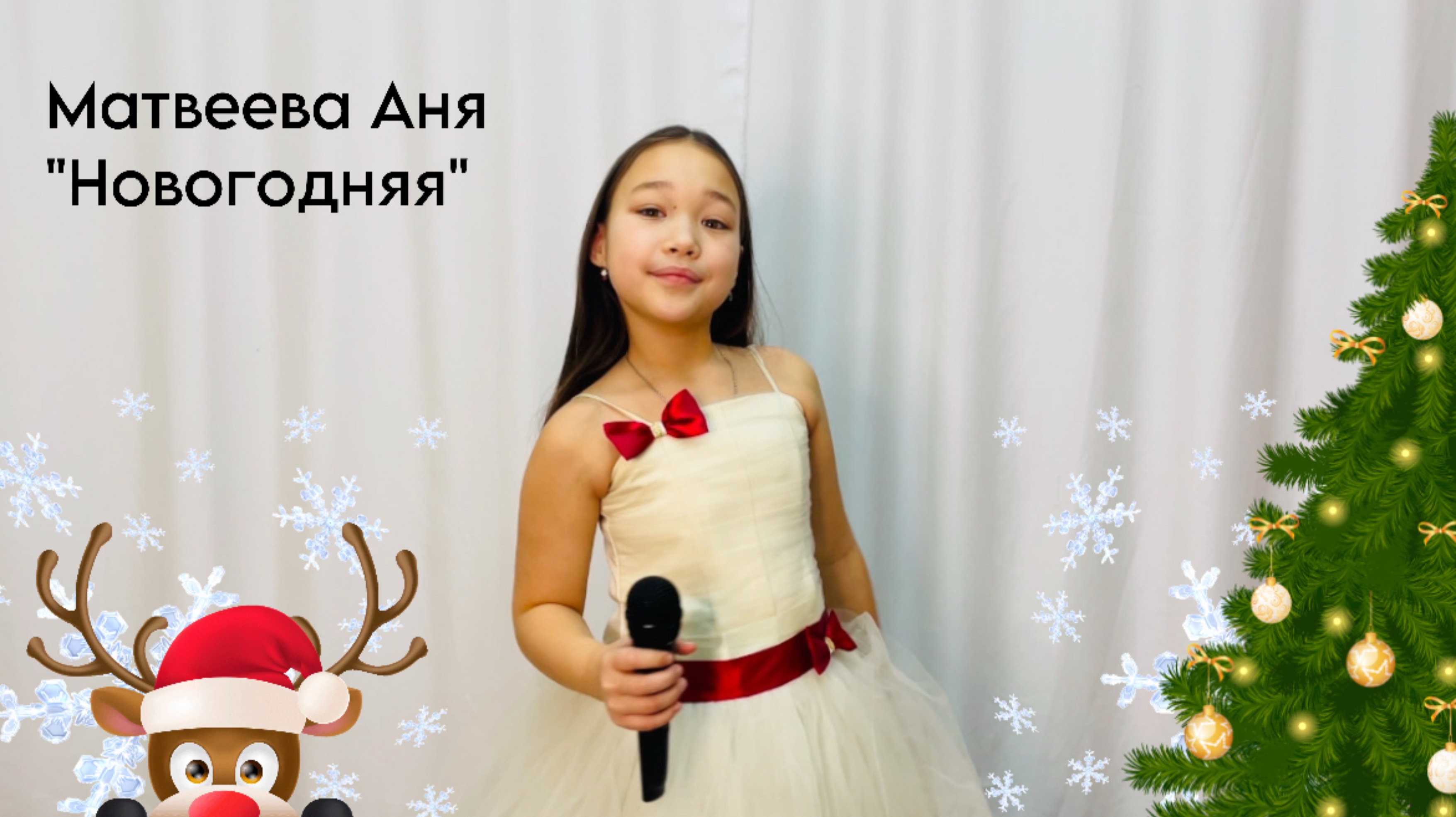 Матвеева Аня, 8 лет, «Новогодняя»