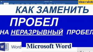 Как Заменить Пробел на Неразрывный Пробел в Ворде