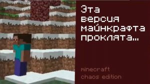 Опасная Версия Майнкрафта. Minecraft Chaos Edition _ Не Фейк _ Майнкрафт Мистика