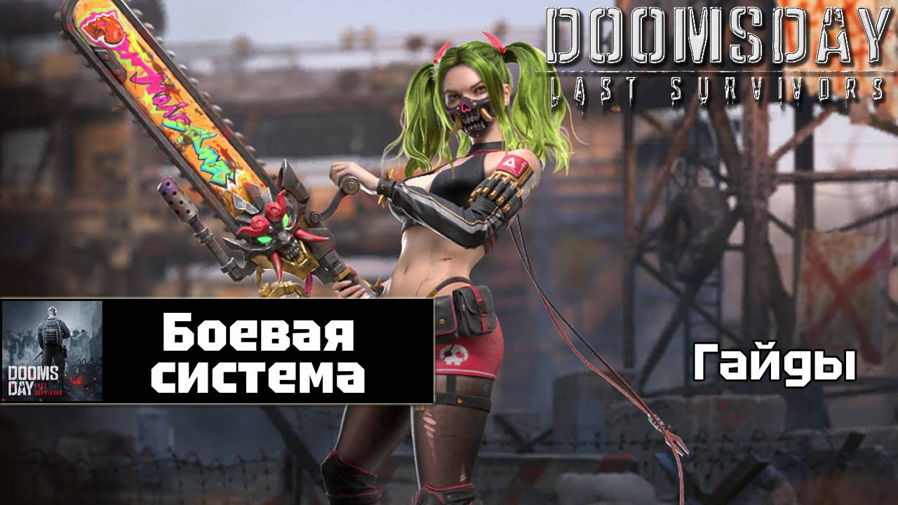 Doomsday last survivors - основы боевой системы смотреть онлайн