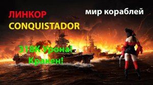 ЛИНКОР CONQUISTADOR 318К Урона! Кракен! Мир кораблей World of Warships