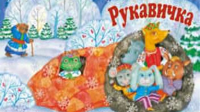 Рукавичка смотреть онлайн