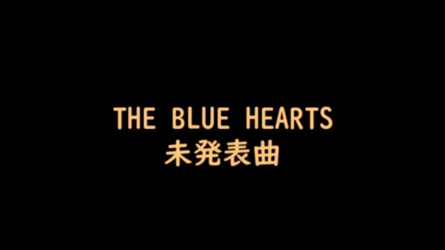 THE BLUE HEARTS 未発表曲 ③