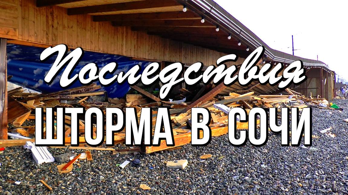Последствия шторма в Сочи смотреть онлайн