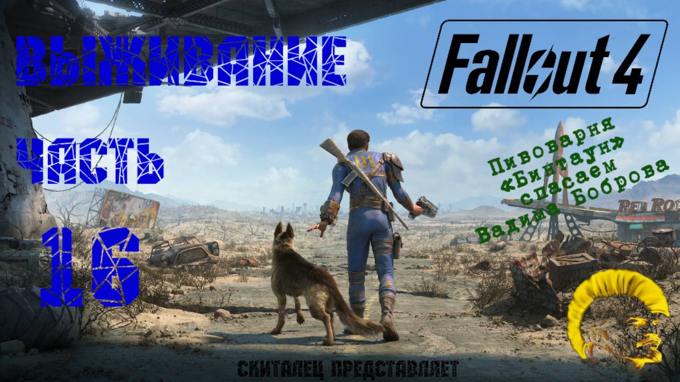 Fallout 4 [Фоллаут 4]. Прохождение на русском. Режим выживания (часть 16). смотреть онлайн