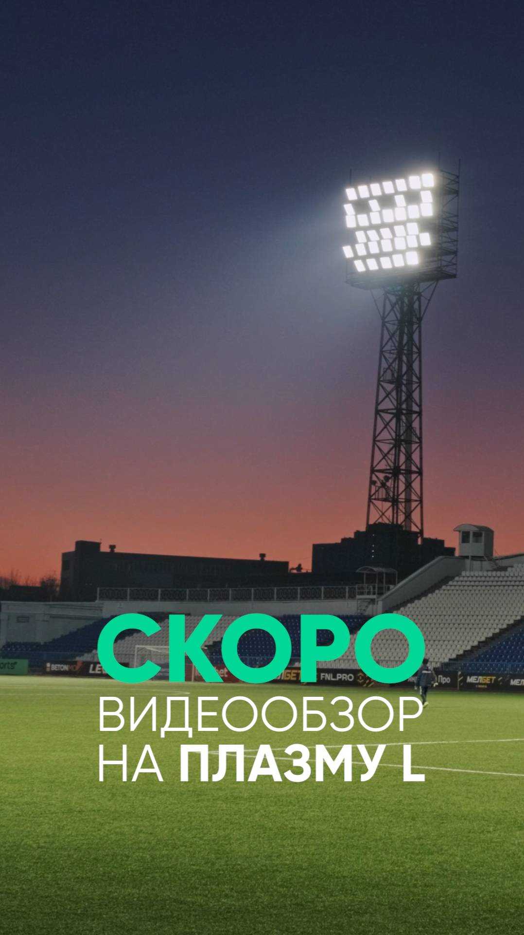 Скоро! Видеообзор на прожектор «Плазма L»