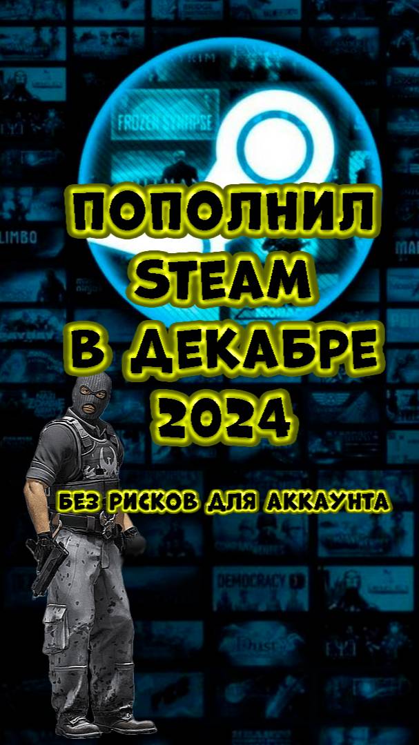 Самый простой способ пополнить баланс Steam в декабре 2024г  #steam #пополнениестим #балансsteam