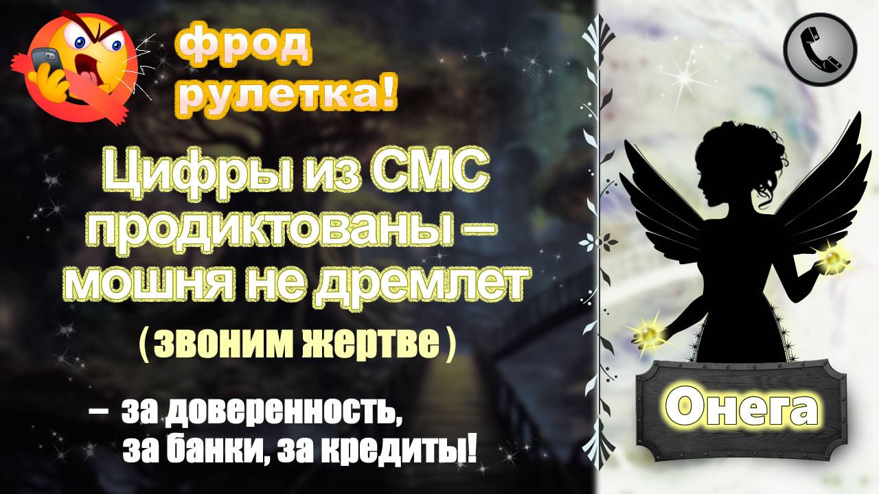 ОНЕГА. Цифры из СМС продиктованы - мошня не дремлет (звоним жертве развода) смотреть онлайн