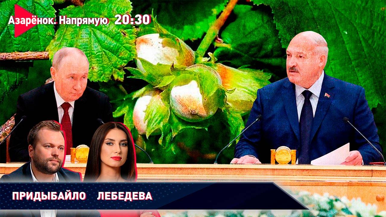 «Орешник в Беларуси» | Лукашенко и Путин – вместе | Лебедева, Придыбайло смотреть онлайн