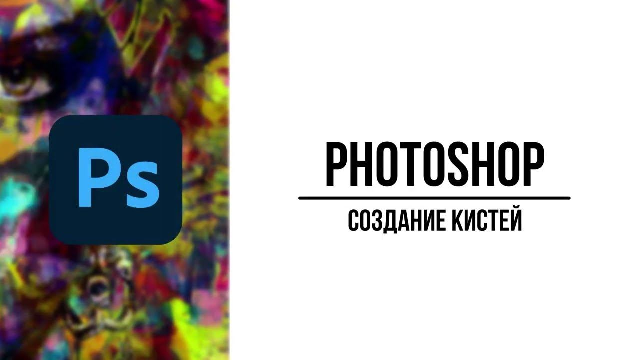 Создание собственных кистей в Photoshop смотреть онлайн