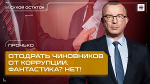 Пронько: Отодрать чиновников от коррупции. Фантастика? Нет!