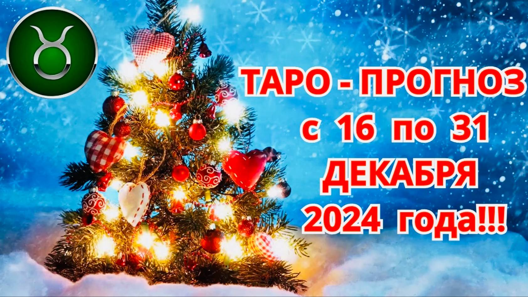 ТЕЛЕЦ: "ТАРО-ПРОГНОЗ с 16 по 31 ДЕКАБРЯ 2024 года!!!" смотреть онлайн