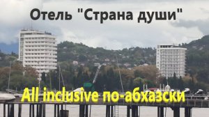 Отель "Страна души". All inclusive по-абхазски.