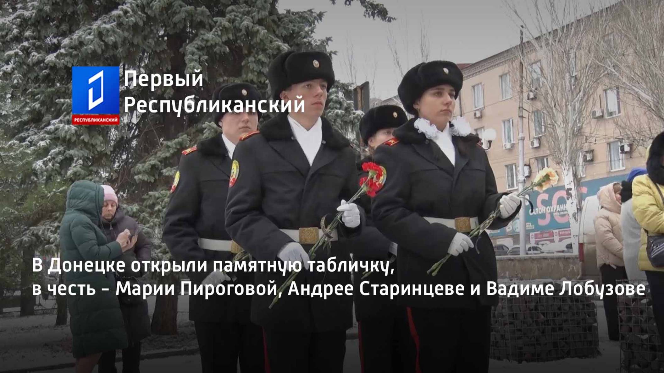 В Донецке открыли памятную табличку, в честь - Марии Пироговой, Андрее Старинцеве и Вадиме Лобузове смотреть онлайн