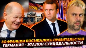ГЕРМАНИЯ ГРЕЗИТ СУИЦИДОМ | РАЗВАЛ ПРАВИТЕЛЬСТВА ВО ФРАНЦИИ