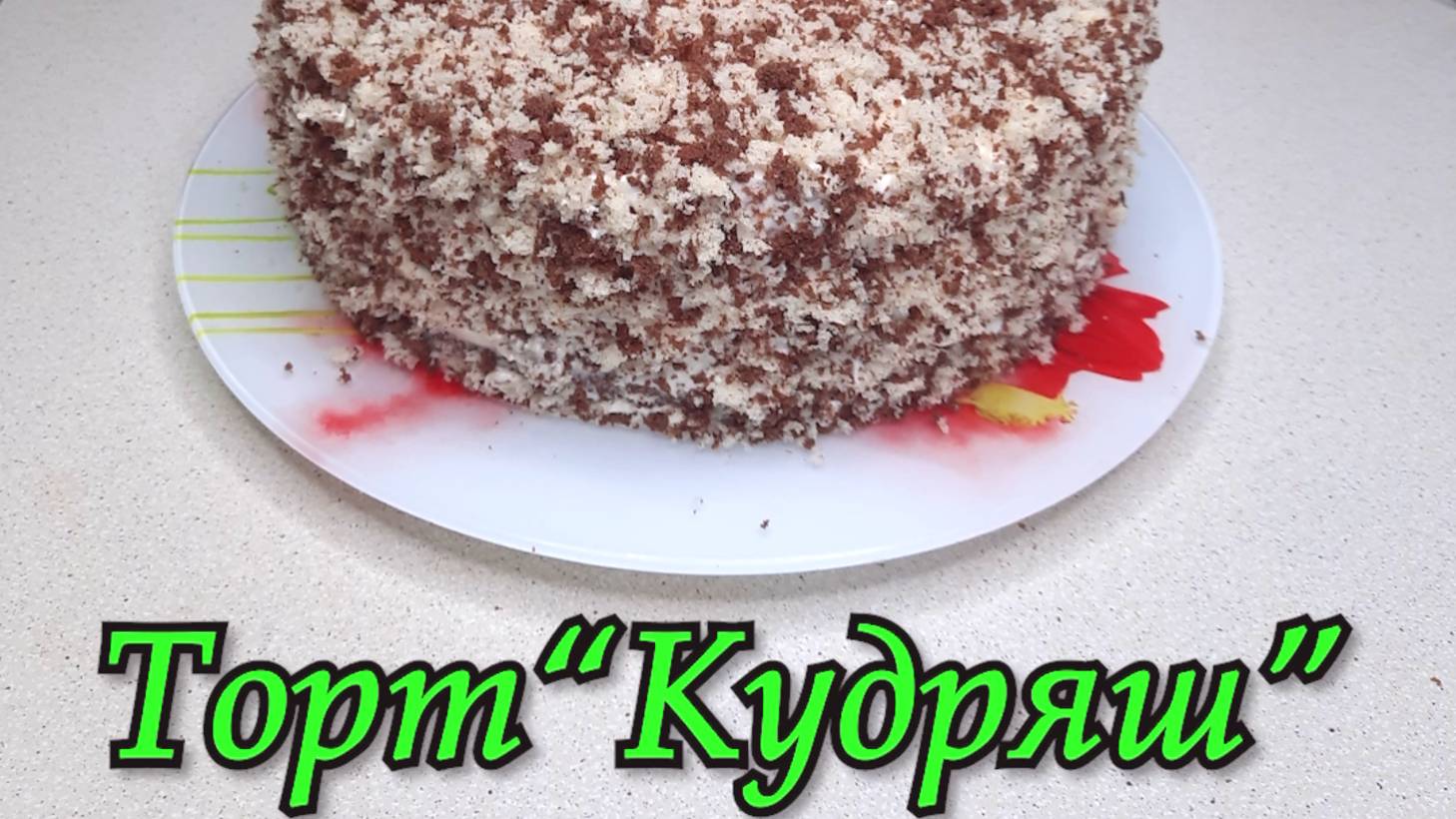 ТОРТ  КУДРЯШ