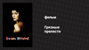 Грязные прелести (фильм, 2002)