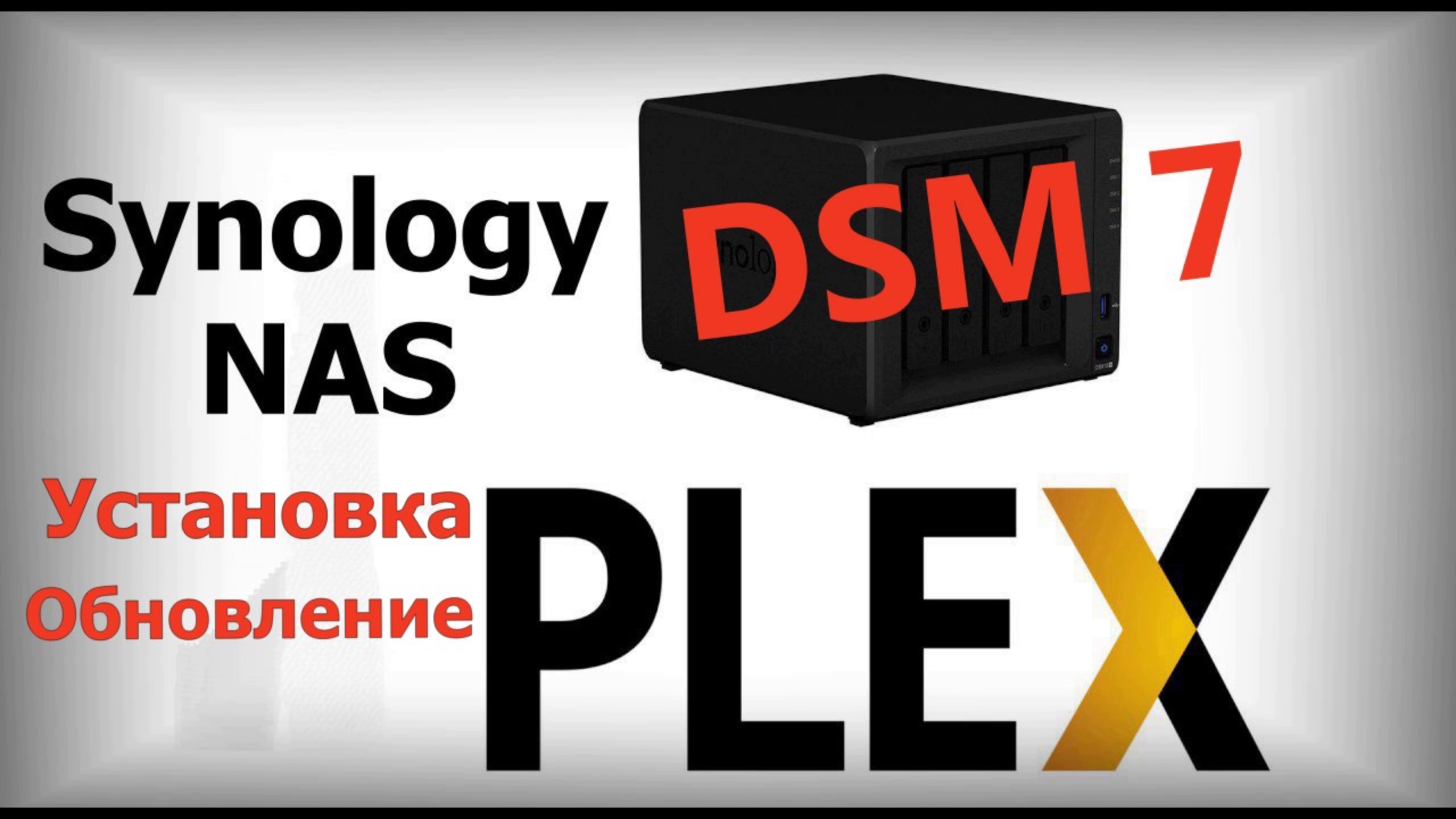 Synology DSM7 установка и обновление Plex смотреть онлайн