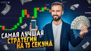 10 ПЛЮСОВ ПО ЭТОЙ СТРАТЕГИИ. САМАЯ ЛУЧШАЯ СТРАТЕГИЯ НА 15 СЕКУНД для бинарных опцион. трейдинг.