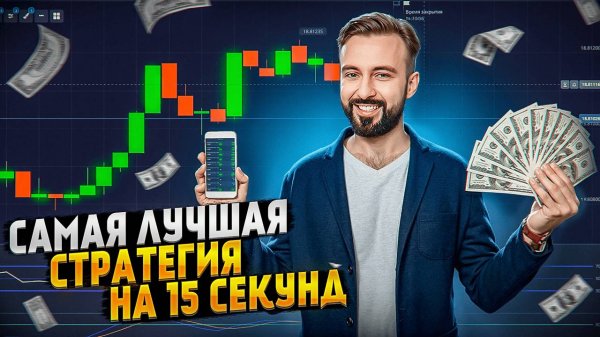 10 ПЛЮСОВ ПО ЭТОЙ СТРАТЕГИИ. САМАЯ ЛУЧШАЯ СТРАТЕГИЯ НА 15 СЕКУНД для бинарных опцион. трейдинг.