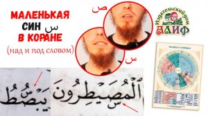 Маленькая буква син س в Коране над и под словом. (Слова с особым произношением)