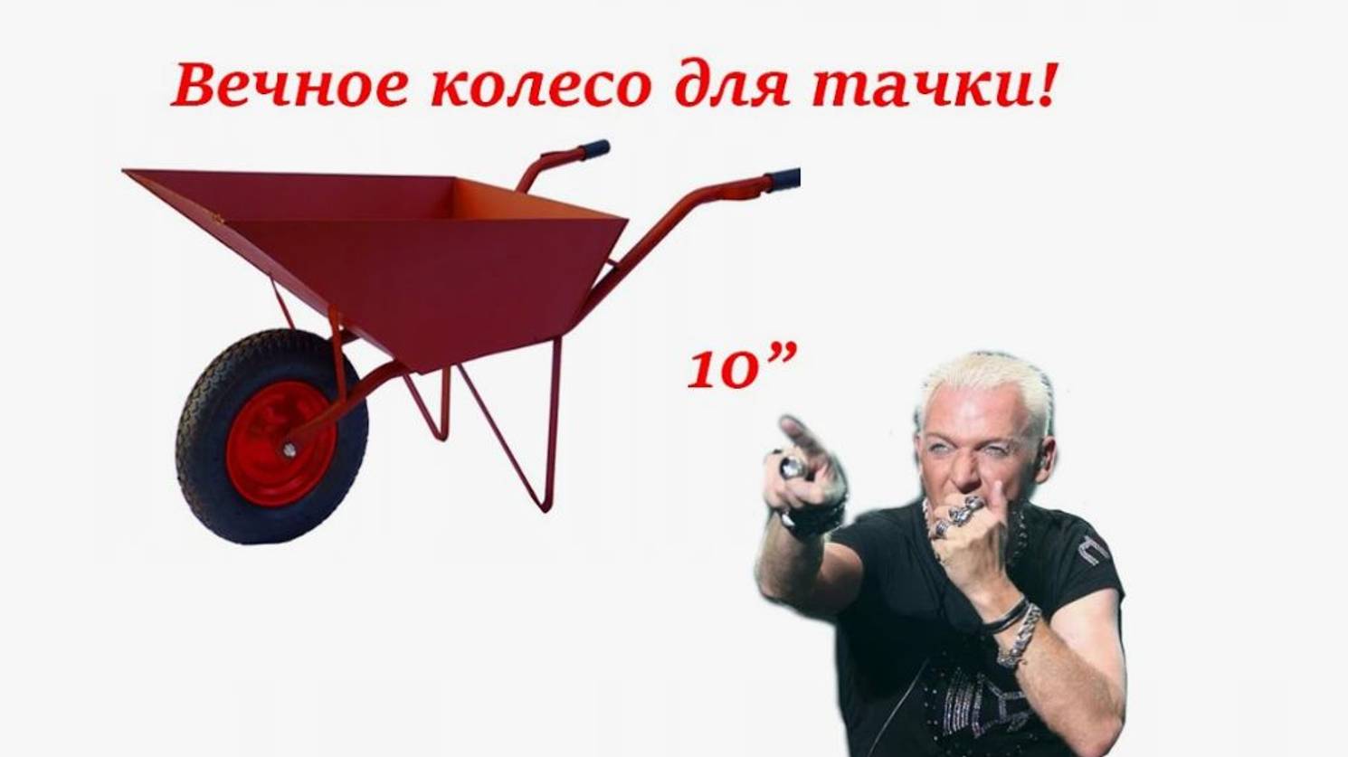 Вечное колесо на тачку садовую. смотреть онлайн