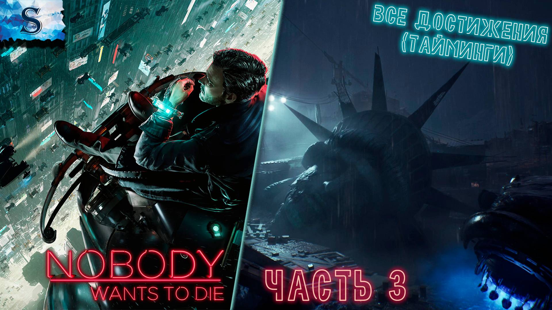 Nobody Wants To Die прохождение на 100% ⋟ часть 3 ⋟ ВСЕ достижения (тайминги) ⋟ #NobodyWantstoDie