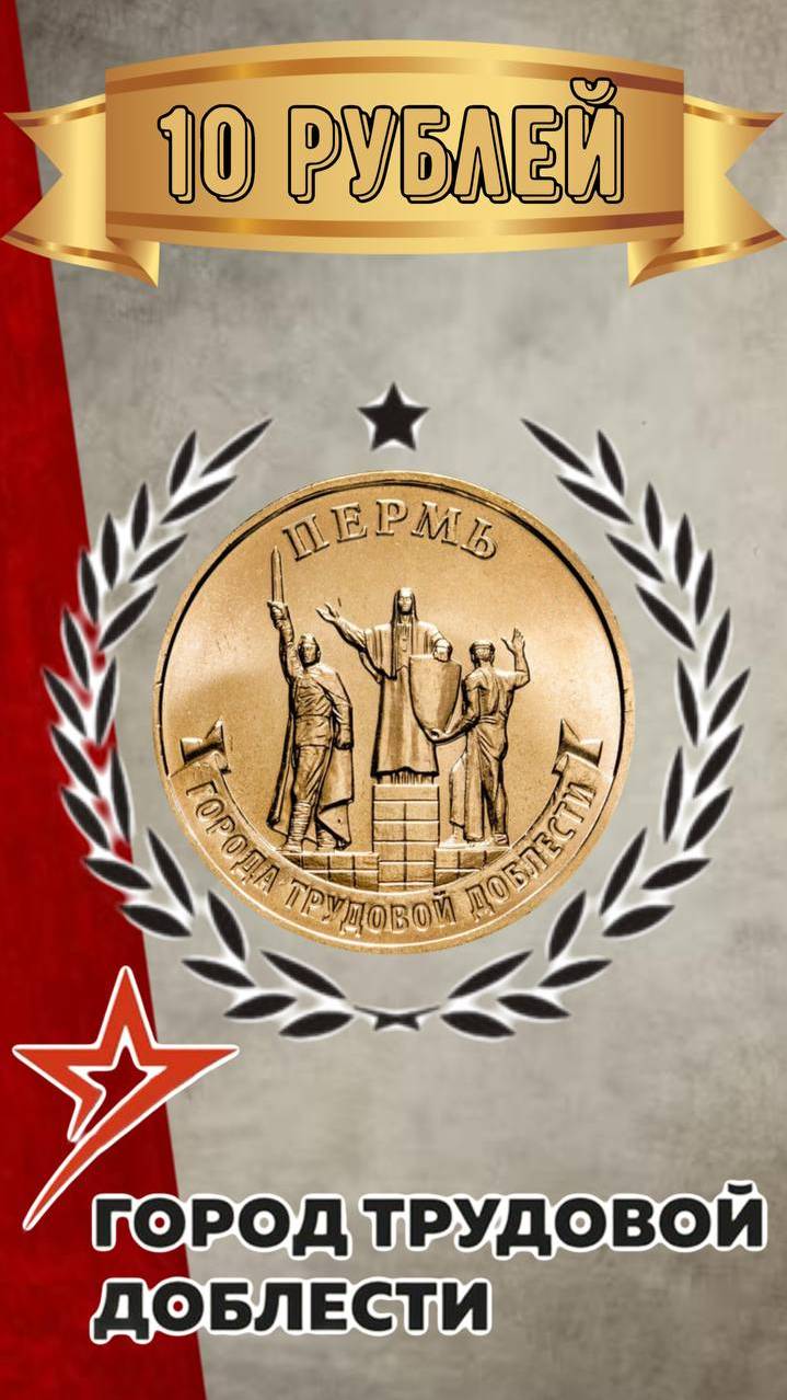 10 рублей 2024 года Пермь — Город трудовой доблести смотреть онлайн