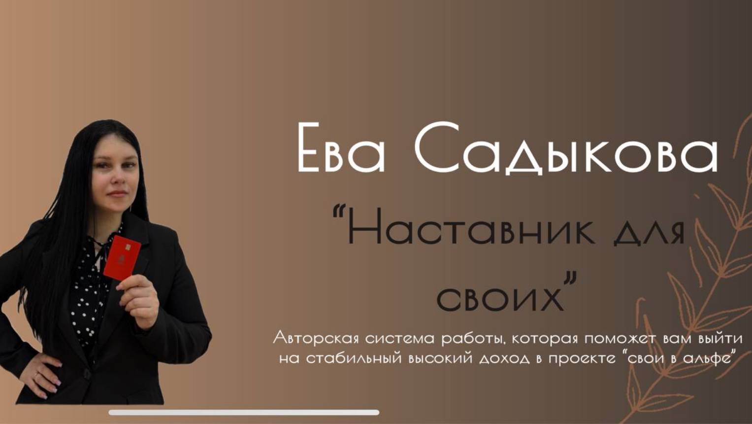 Наставник для Своих