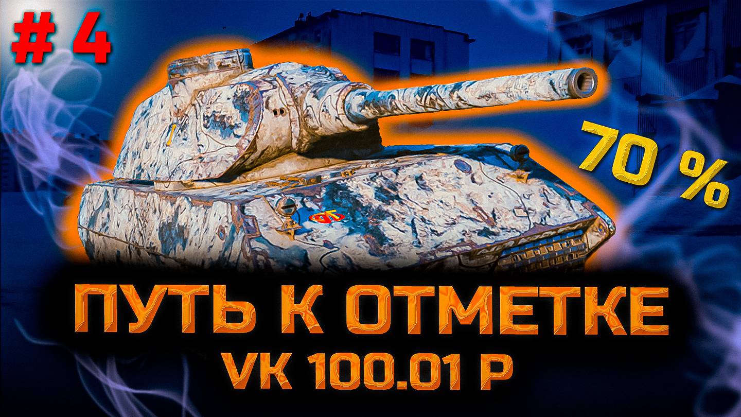✅ # 4 Путь к отметке на VK 100.01 P. Ещё 15... Стрим. Мир танков. смотреть онлайн