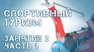 Спортивный туризм. Занятие 2. Часть 1