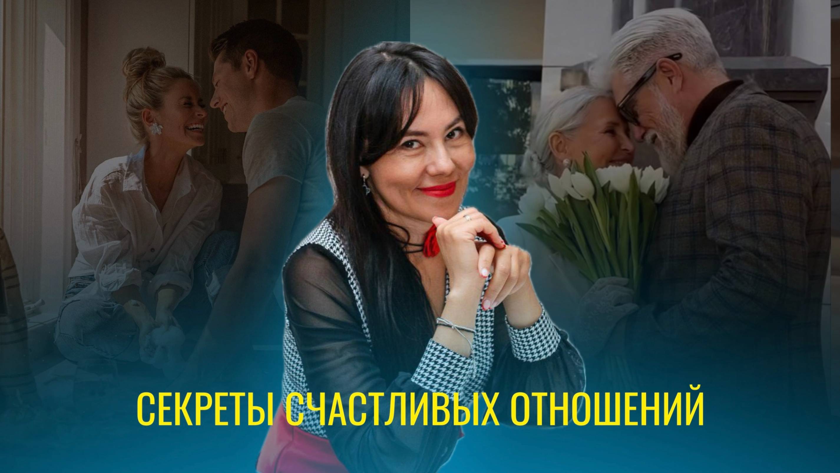 Секреты счастливых отношений