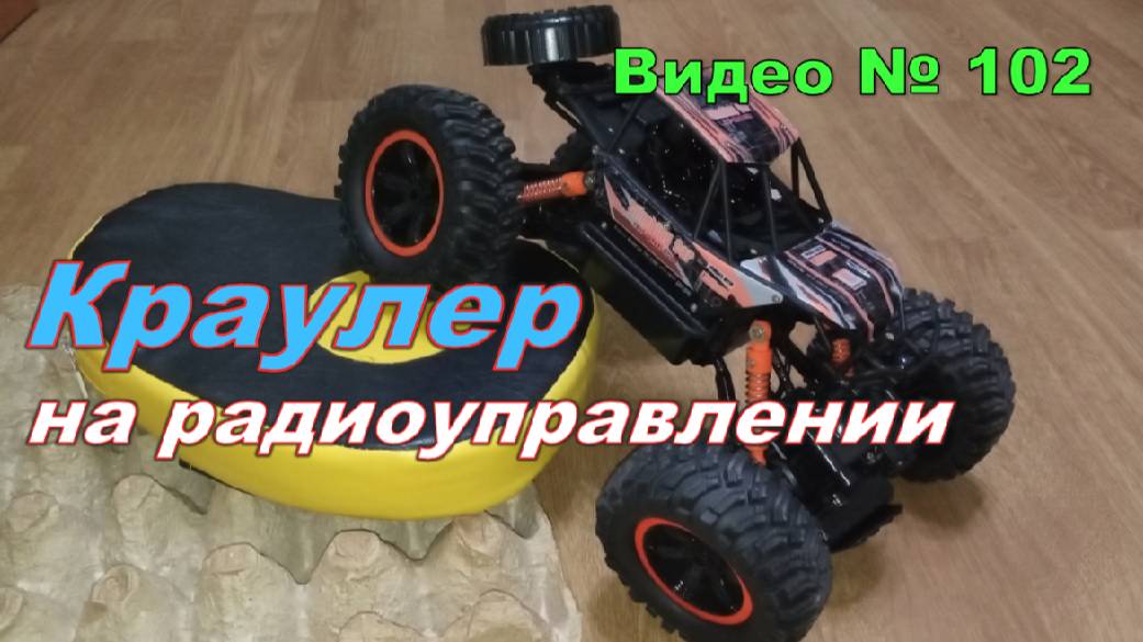 Машинка на радиоуправлении. Краулер MZ 2838. Обзор. смотреть онлайн