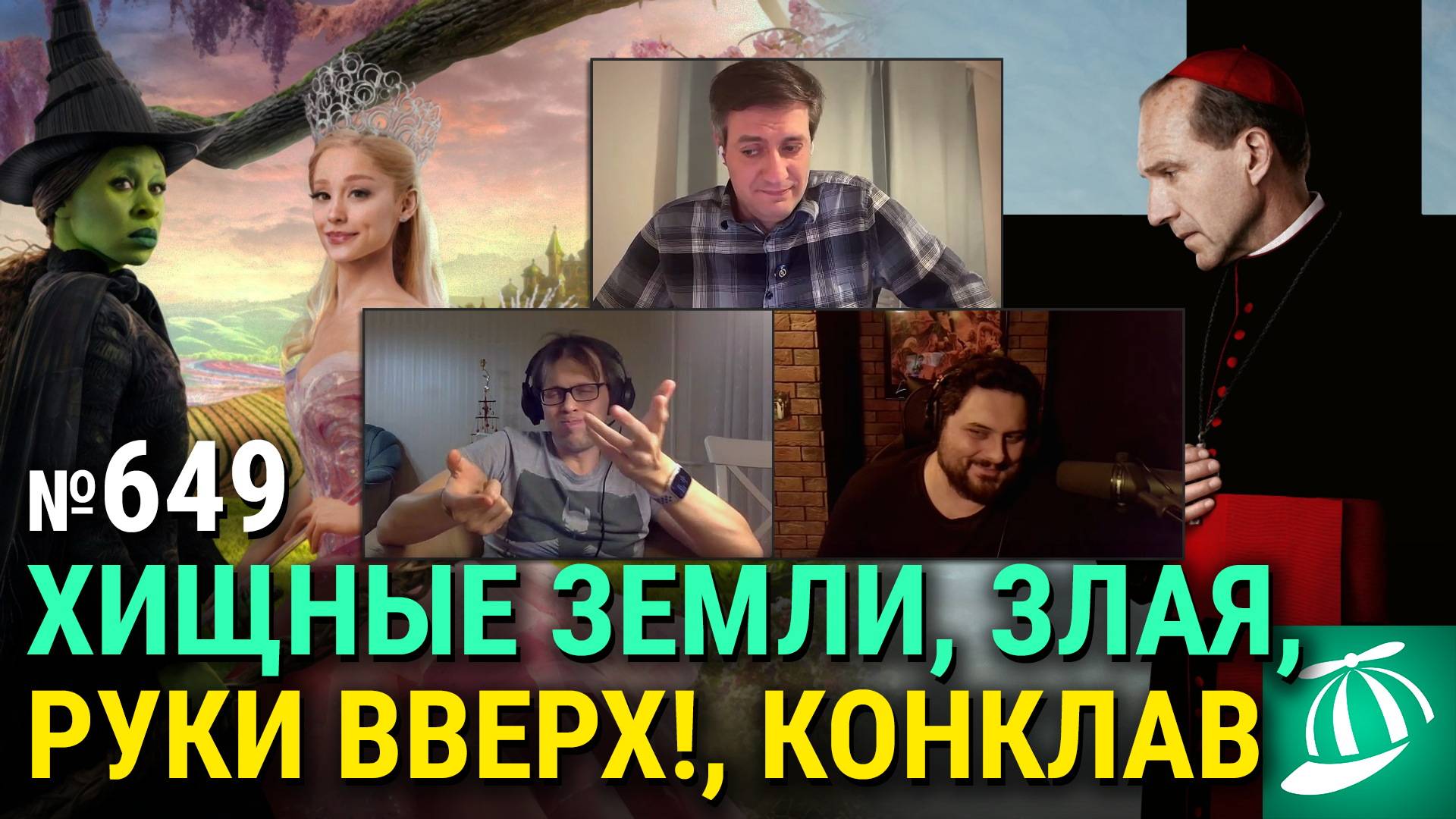«Хищные земли», «Конклав», мюзикл «Злая», «Руки Вверх!», праздничные сборы, «Крэйвен-охотник» смотреть онлайн